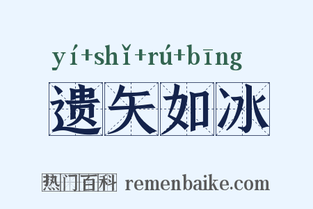 遗矢如冰是什么意思的图片